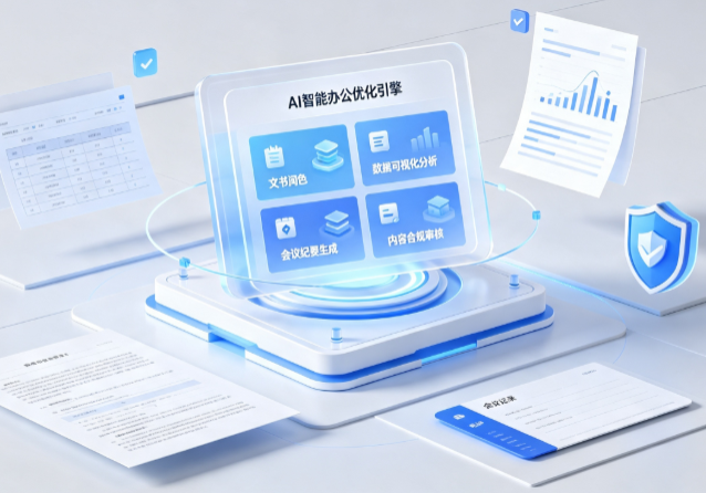 城南区AI重构现代办公体系 智能优化引擎助力企业轻量化高效运营