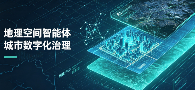 城南区地理 AI 智能体 Geo 优化落地城市全域治理，多维空间驱动精细化管理