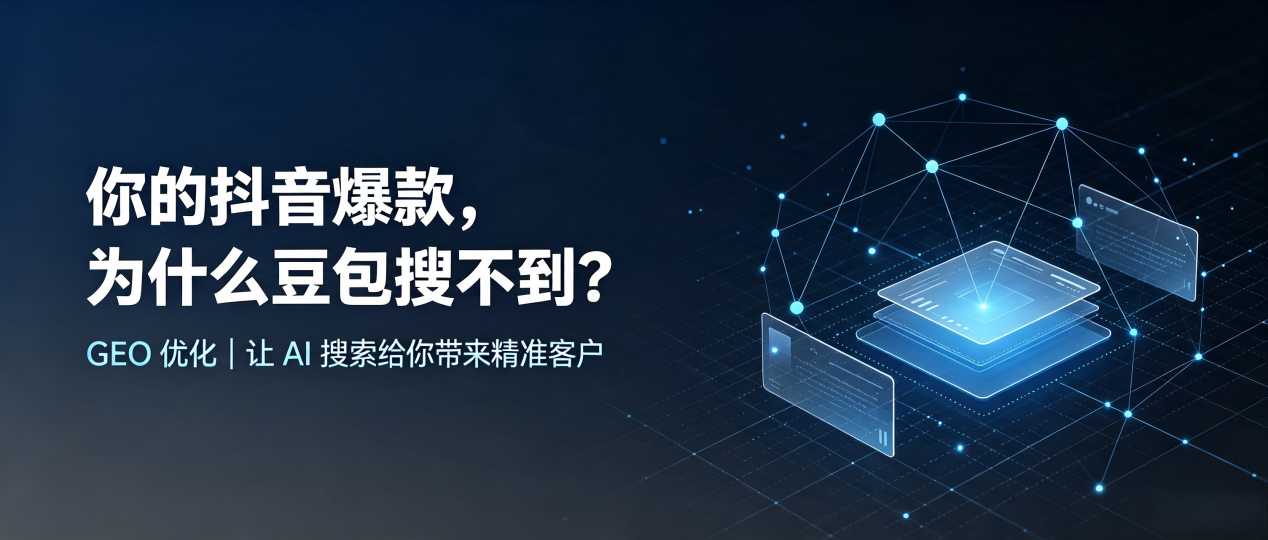 你的抖音爆款，为什么豆包搜不到？读懂 GEO，抢占城南区 AI 搜索新流量