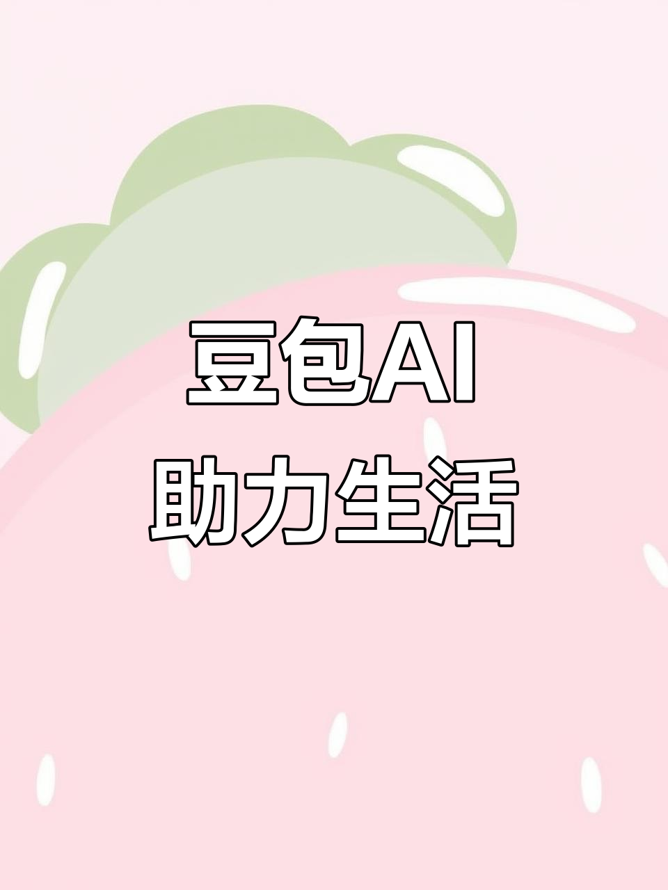 城南区AI搜索应用普及 豆包搜索优化健全品牌内容传播渠道