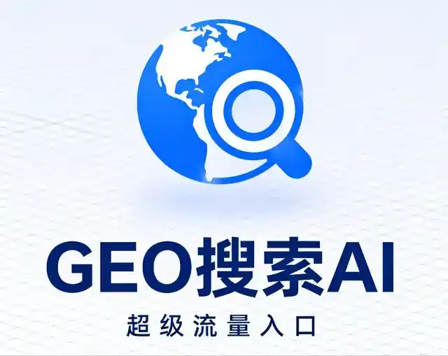 城南区做GEO精准推广，才是本地获客的长效流量底牌